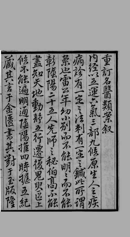 名医类案  卷1